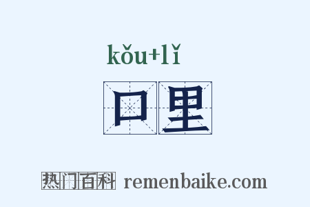 口里是什么意思的图片